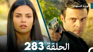 الوردة السوداء الحلقة 283 