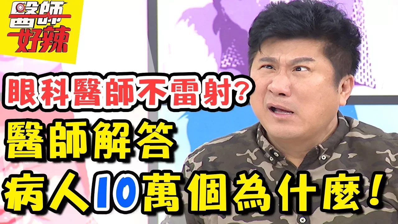 病人心中的十萬個為什麼！醫師親自來解答！各種無理要求都是有原因的？！ 醫師好辣 2018.02.08 一刀未剪版 EP484 Terry 江坤俊