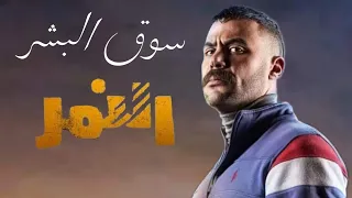 اغنيه سوق البشر   من فرح النمر وشمس   من مسلسل  النمر بطوله محمد امام دندنها