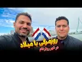 Download Lagu روزمرگی در شهر روتردام 🇳🇱 با میلاد عزیز، دانشجوی سابق دانشگاه روتردام هلند 