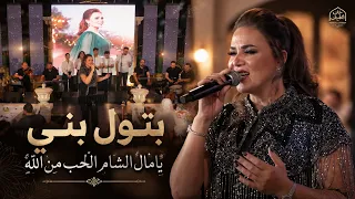 بتول بني يامال الشام الحب من الله حفلة حلب دندنها