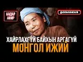 Download Lagu Хайрлахгүй байхын аргагүй Монгол ижий Т.Цэвээнжав - ААДАР АНИР