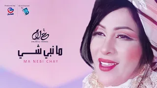                   أحلام اليمني   ما نبي ش       ي دندنها