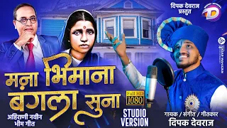 mana bhimana bangala suna studio version hd video dipak devraj