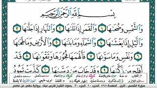 سورة الشمس مكتوبة فارس عباد Surah Al Shams Fares Abbad 