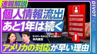 【個人情報流出が相次ぐ本当の理由】被害はあと１〜２年は続く？／／日本企業の構造的弱点とSIer依存／アメリカの対応が早いワケ／狙われるレガシーシステム／技術的には防御は可能／個人が取るべき対策