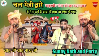 new bhajan chal madi dawara sunny nath
