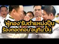 Download Lagu 'ร.อ.ธรรมนัส' จุดตายแรกของ 'อนุทิน' - รับตำแหน่งเมื่อไหร่ เจอร้องถอดถอนเหมือน'เศรษฐา'\u0026หยุดหน้าที่