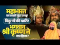 Lagu महाभारत का सबसे सुंदर प्रसङ्ग: विदुर जी की ख़ातिर भगवान श्री कृष्ण ने क्या किया | Vishwa Chetana