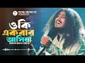 Oki Akbar Ashiya | ও কি একবার আসিয়া | Boga Taleb Solo Varson | Coke Studio | Traditional Folk Song