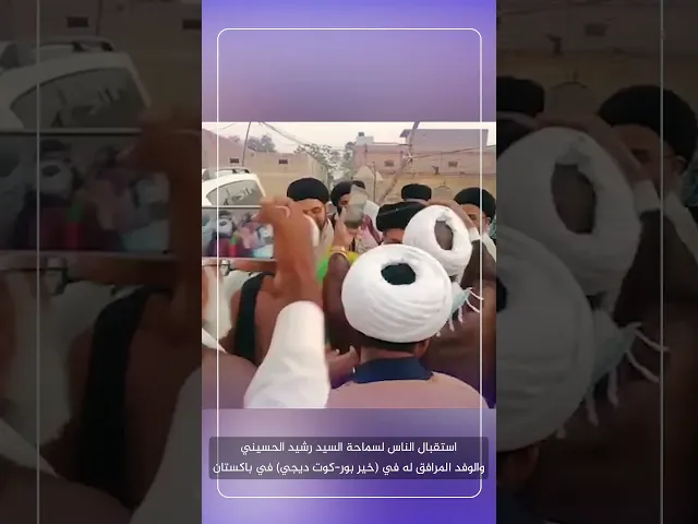 استقبال الناس لسماحة السيد رشيد الحسيني والوفد المرافق له في (خير بور - كوت ديجي) في باكستان