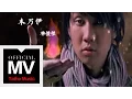林俊傑 JJ Lin【木乃伊 The Mummy】官方完整版 MV