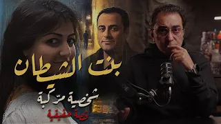 بنت الشـ ــيطان شخصية مر كبة 