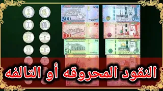 طريقة استبدال النقود المحروقه 