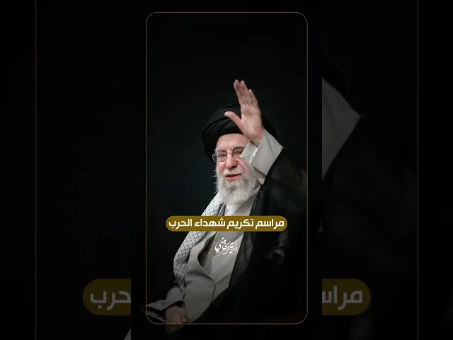 ⁣مراسم تكريم شهداء الحرب … مراسم تكريم سّٰهداء الحرب المفروضة الأخيرة بحضور الإمام السيد علي الخامنئي