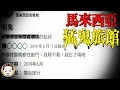 Download Lagu 【馬來西亞】這間有鬧鬼！最恐怖的猛鬼旅館 | 老王說