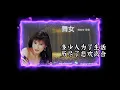 舞女  韩宝仪​​​​