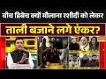 Lagu Live Debate में क्यों मौलाना रशीदी को लेकर ताली बजाने लगे Anchor ? Rashtravad | Shahabuddin Razvi