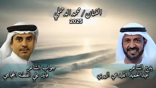 2025 جديد الدحملي ذي ما وصل خ مس ابو لوزه ولا سدسه بدع عبدالحميد القيدعي وجوب ابو رعد القطنة 