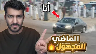 الماضي المخفي عن المتابعين     كنت مفحط    قصة دندنها