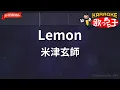【ガイドなし】Lemon / 米津玄師【カラオケ】