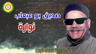 صديق بو عبعاب   نوارة    اغانى بدويه   نجوى فون دندنها
