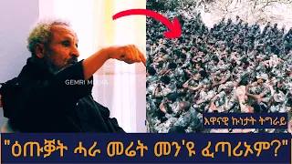 ሳልሳይ ክፋል ንናፅነት ትግራይ ዝቃለስ ጥንኩር ውድብ የለን ብሕጊ ንሕና ኢትዮጵያውያን ኢና ኮሎኔል ኣብርሃ ብርዥዋ 