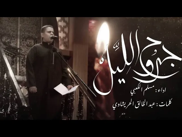 ⁣جروح الليل | ملا مسلم الكعبي | ليلة الوحشة | محرم الحرام