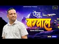 Download Lagu Ainsu Bagwaal (ऐंसु बग्वाल): Keshar Singh Panwar | New Garhwali Song | Latest Uttarakhandi Song 2024