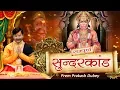 Download Lagu सम्पूर्ण सुंदर कांड !! Sunder Kand With Animation !! PremParkash Dubey !! Spiritual Activity