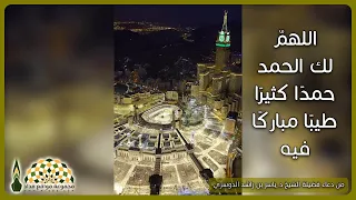 اللهم  لك الحمد حمد ا كثير ا طيب ا مبارك ا فيه  من دعاء القنوت لفضيلة الشيخ د  ياسر الدوسري دندنها