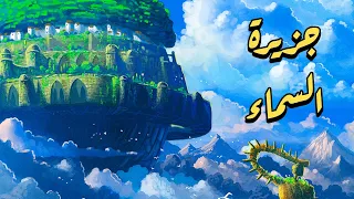 ملخص فيلم الانمي Castle In The Sky Laputa قصر السماء 
