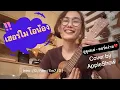 เฮอร์ไมโอน้อง (Hermionong) - อูน TheChanisara | คอร์ดง่ายเพราะมาก cover by AppleShow