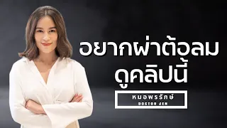 ต้อลมรักษาอย่างไร และต้องผ่าตัดไหม