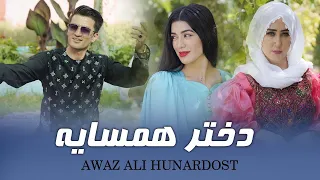 آهنگ جدید محلی عوض علی هنر دوست New Mahali Song Awaz Ali Hunardost 