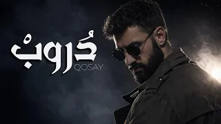                                              قصي   دروب دندنها