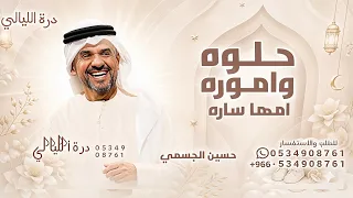 حلوه واموره مثل امها ساره   حسين الجسمي  النسخه الاصليه      بدون حقوق  دندنها