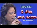 Nee thodu nakundaga||Telugu christian song||sung by srilekha