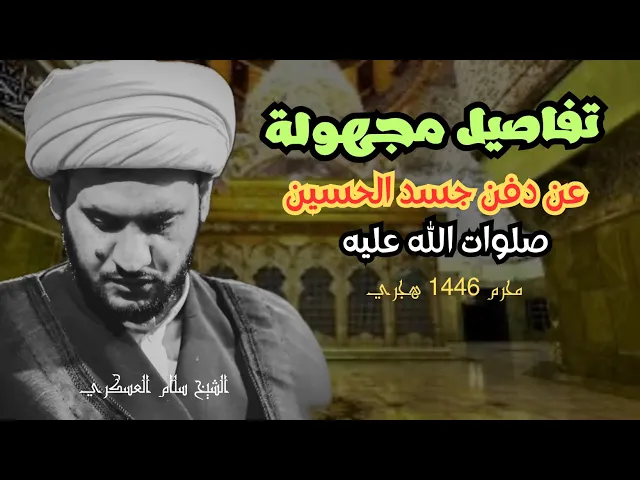 ⁣ما بعد المقتل ( نطحت جبينها حتى سال الدم؟ _ دفنه أهل القرى) || الشيخ سلام العسكري. حسينية البلام ١٣