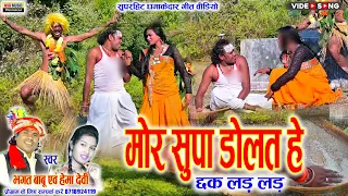 cg video mor supa bajat he chhak lad lad bhagat babu hemadevi nsr