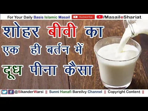 Kya Shohar Biwi Ka Ek Sath Ek Gilas Me Jhutha Doodh Peena Kaisa | शोहर बीवी झूठा दूध पी सकते हैं