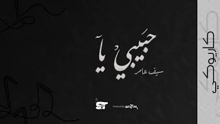 حبيبي يا كاريوكي سيف عامر 2021 