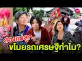 สองแม่ลูกขโมยรถเศรษฐีเพราะเหตุผลบางอย่าง (หนังสั้น) (ละครสั้น)  | BSC Films