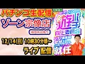Lagu 【パチンコ生配信】からくり2甘デジスタート！福岡県 ゾーン宗像店で生配信！ 低貸し専門店でまったり遊ぶ！【パチンコライブ】【パチスロライブ】【せせりくん】