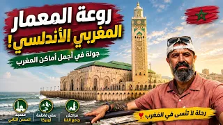 مفاجاة  المكان! 😍   روعة المعمار  الأندلسي  بالمغرب |  رحلة  كازبلانكا ومراكش وستي فاطمة