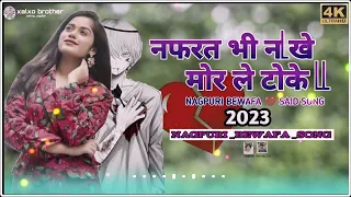 nafrat bhi nakhe tor se moke nagpuri bewafa said song 2023 nagpurisong bewafasong xalxobrother