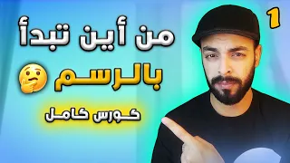 تعليم الرسم من الصفر للمبتدئين 2025 كـورس رســم كـامـل مع محمد إبراهيم Basics Of Drawing 