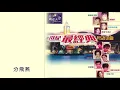 陳浩德 / 舒雅頌丨分飛燕丨世紀最經典粵語金曲