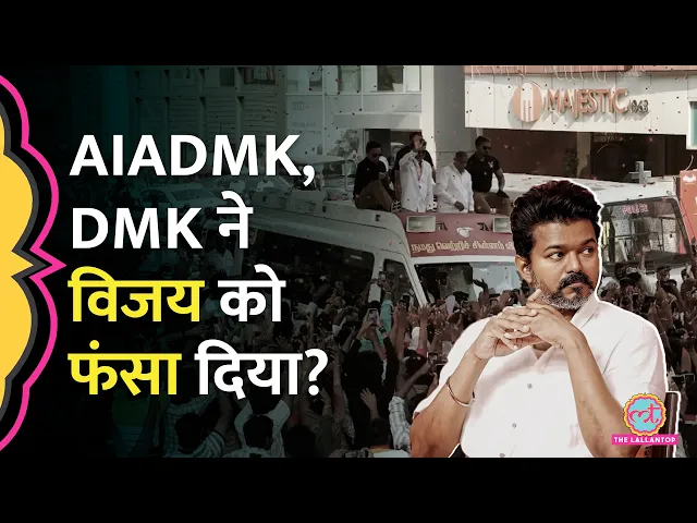 Thalapathy Vijay की TVK बहुमत से दूर, DMK-AIADMK सरकार बना लेंगी? Tamil Nadu Election Results 2026