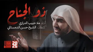 ذو الجناح   حبيب الدرازي        دندنها